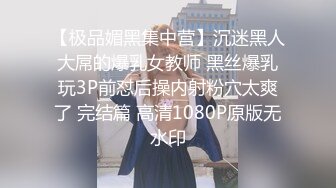 【极品媚黑集中营】沉迷黑人大屌的爆乳女教师 黑丝爆乳玩3P前怼后操内射粉穴太爽了 完结篇 高清1080P原版无水印