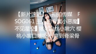 【新片速遞】 ✿扣扣传媒✿ FSOG061 主人的专属小恶魔▌不见星空▌爆刺白丝小嫩穴 樱桃小嘴口爆吸汁 爽到脊梁骨