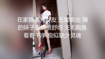 在家操漂亮女友 无套输出 操的妹子表情很舒坦 无毛鲍鱼看着干净 貌似缺少灵魂