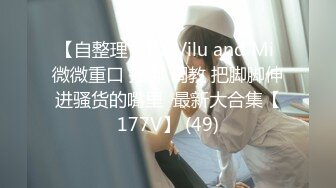 【自整理】P站Vilu and Mi 微微重口 捆绑 调教 把脚脚伸进骚货的嘴里  最新大合集【177V】 (49)