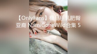 【OnlyFans】极品巨乳肥臀亚裔 NamiGoneWild合集 57