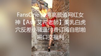 FansOne 台湾高颜值网红女神【Ash 艾希老師】美乳白虎穴反差小骚逼付费订阅自慰啪啪口交福利