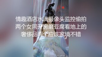 情趣酒店水滴摄像头监控偷拍两个女同开房磨豆腐看地上的奢侈品两个应该家境不错