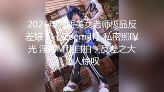 2024年气质美女老师极品反差婊！【 Zoemilf】私密照曝光 淫荡M腿自拍，反差之大让人惊叹