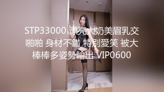 STP33000 漂亮大奶美眉乳交啪啪 身材不錯 特別愛笑 被大棒棒多姿勢輸出 VIP0600