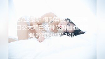 6/18最新 很耐看极品妞深喉口交大鸡巴各种姿势抽插爆草呻吟可射VIP1196