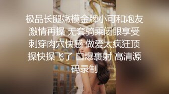 极品长腿嫩模金牌小可和炮友激情再操 无套骑乘闭眼享受刺穿肉穴快感 做爱太疯狂顶操快操飞了 口爆裹射 高清源码录制