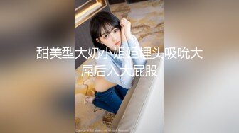 甜美型大奶小姐姐埋头吸吮大屌后入大屁股