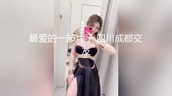 最爱的一部片子 四川成都交友