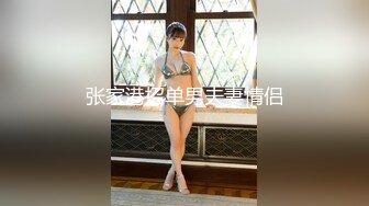 【张阳阳】美乳校花! 道具自慰~SM无套啪啪~掐脖狂干