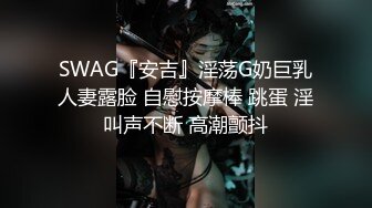 SWAG『安吉』淫荡G奶巨乳人妻露脸 自慰按摩棒 跳蛋 淫叫声不断 高潮颤抖