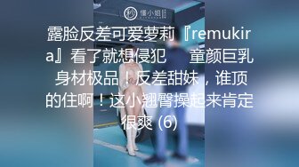 露脸反差可爱萝莉『remukira』看了就想侵犯❤️童颜巨乳 身材极品！反差甜妹，谁顶的住啊！这小翘臀操起来肯定很爽 (6)