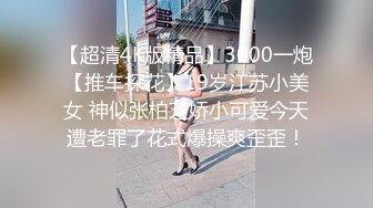 白嫩舞蹈系大学生兼职外围