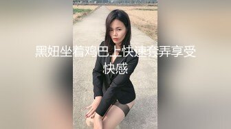 黑妞坐着鸡巴上快速套弄享受快感