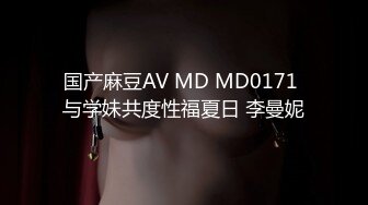 国产麻豆AV MD MD0171 与学妹共度性福夏日 李曼妮