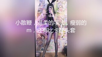 小散鞭，温柔的手法，瘦弱的m，还有比卡丘头套