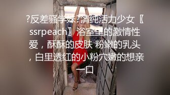 ?反差骚学妹?清纯活力少女〖ssrpeach〗浴室里的激情性爱，酥酥的皮肤 粉嫩的乳头，白里透红的小粉穴嫩的想亲一口