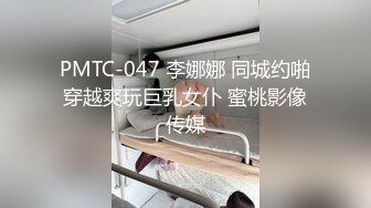 PMTC-047 李娜娜 同城约啪穿越爽玩巨乳女仆 蜜桃影像传媒