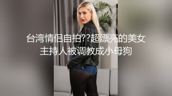 超嫩清纯邻家小妹 小小年纪身材就已经发育的这么好了，乖乖跪在床上翘起小屁屁迎接爸爸大肉棒进入369