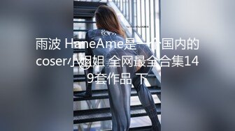 【新速片遞】 白丝女仆伪娘 play大号肛塞烂屁眼外翻 超长尿道棒 连射两次射精 