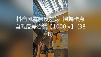 抖音风露脸反差婊  裸舞卡点自慰反差合集【1000 v】 (388)