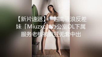 【新片速遞】 ✨越南骚浪反差妹「Miuzxc」办公室OL下属服务老板被疯狂无套中出