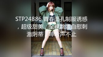 STP24886 青春面孔制服诱惑，超级甜美，全裸跳蛋自慰刺激阴蒂，呻吟声不止