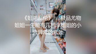 《稀缺资源⚡精品猎奇》油管推特收集整理各式各样无厘头情色视图大合集~露出啪啪社死奇葩多种多样~早熟小学生碉堡了 (58)