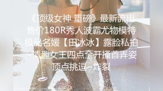 【寸止❤️游戏挑战】Nina 寸止失败の惩罚 肛塞乳夹束缚调教 蜜汁狂流 跳蛋AV棒滴蜡强制地狱高潮