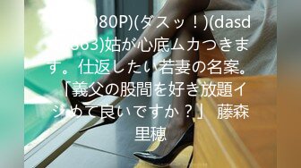 【新速片遞】 ⭐⭐⭐2023.7.10，【良家故事】，跟着大神学泡良，短发离异人妻，身材依旧苗条，粉逼美乳，已经很久没男人操她⭐[2.2G/MP4/04:40:10]