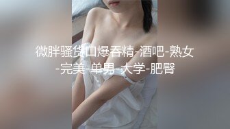 【新速片遞】 高质量酒店偷拍！9分超高颜值妖艳型的美女，和四眼领导开房打炮，女神不仅是颜值高，奶子还很大，领导顶不住几分钟缴枪【水印】