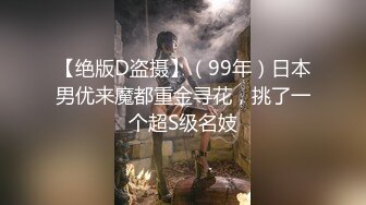 【绝版D盗摄】（99年）日本男优来魔都重金寻花，挑了一个超S级名妓