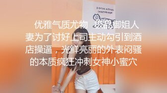 ✿优雅气质尤物✿极品御姐人妻为了讨好上司主动勾引到酒店操逼，光鲜亮丽的外表闷骚的本质疯狂冲刺女神小蜜穴