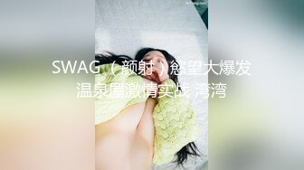 超强PUA大神微聊东北眼镜美女小姐姐有段时间了，终于同意了，开视频洗澡给大神看，居然还自摸裸舞，是个闷骚的反差婊啊