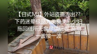 【日式MJ】外站盗摄流出??下药迷晕极品九头身美乳少妇 拖回住所无套尽情玩耍 高潮一波接一波