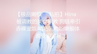 【新片速遞】 ❤️-Milk-❤️ 掉进家教老师的紧身旗袍诱惑里，高挑身材、诱人的胸部，狠狠插进抽出、淫荡发春叫得好骚！