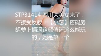 《贵在真实反差淫妻》顶级绿帽刷锅狠人完美S身材极品女神眼镜教师人妻【ZM宝儿】私拍②，调教成母狗3P紫薇白浆特多 (11)