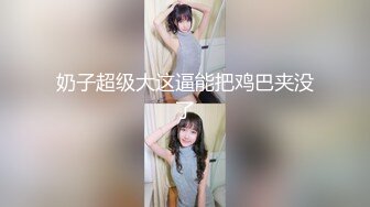 双女神来袭【挖挖小土豆】18岁校花~被深喉狂插~无套啪啪~爆菊猛操【24V】 (4)