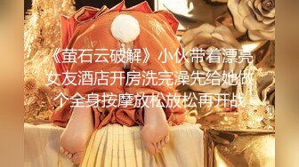 模特群极品身材平面美模【泡泡】高价私拍，道具紫薇受不了主动掏摄影师鸡巴啪啪说好爽快一点，呻吟声销魂源码4K画质