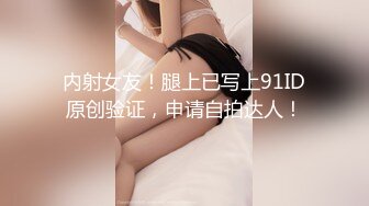 内射女友！腿上已写上91ID原创验证，申请自拍达人！