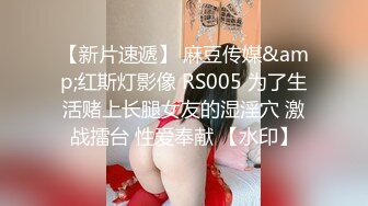 【新片速遞】 麻豆传媒&amp;红斯灯影像 RS005 为了生活赌上长腿女友的湿淫穴 激战擂台 性爱奉献 【水印】