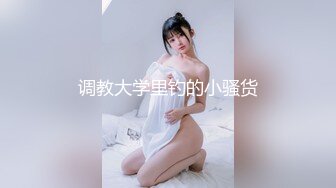 『Loeftart』专约清纯学妹大神约炮舞蹈系校花女神，在学校是高冷学姐校花，在床上是淫荡骚母狗！操到胡言论语