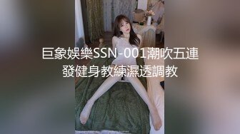 巨象娛樂SSN-001潮吹五連發健身教練濕透調教