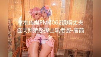 蜜桃传媒PMC062绿帽丈夫连同新弟怒操出轨老婆-唐茜