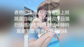 【雲盤不慎泄密】平時一本正經的美女同事周末換上黑絲和男友啪啪視頻被曝光 外表清純原來內心淫蕩無比 原版高清