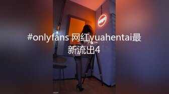 #onlyfans 网红yuahentai最新流出4