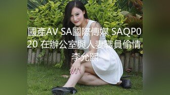 國產AV SA國際傳媒 SAQP020 在辦公室與人妻職員偷情 李允熙