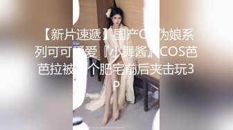 【新片速遞】国产CD伪娘系列可可爱爱『小舞酱』COS芭芭拉被两个肥宅前后夹击玩3P