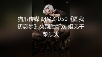 猫爪传媒 MMZ-050《圆我初恋梦》久别胜新欢 姐弟干柴烈火