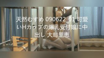 天然むすめ 090622_01 可愛いHカップの爆乳受付嬢に中出し 大島里恵